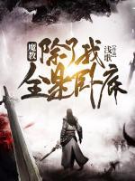 魔教，除了我全是臥底
