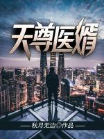 天尊醫(yī)婿
