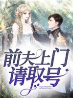 前夫上門請取號