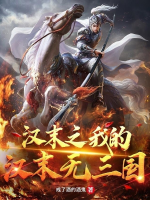 漢末之我的漢末無三國