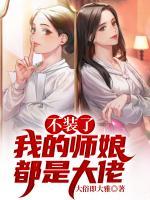 不裝了，我的師娘都是大佬