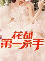 花都第一殺手