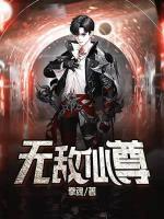 無(wú)敵仙尊