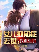 女兒抑郁癥去世，我重生了