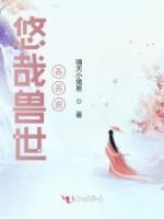 悠哉獸世養(yǎng)養(yǎng)崽
