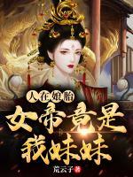 人在娘胎，女帝竟是我妹妹