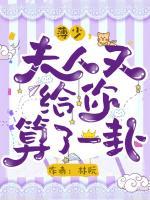 薄少，夫人又給你算了一卦