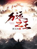 萬運之王