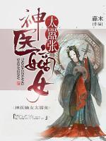 神醫(yī)嫡女太囂張