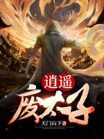 逍遙廢太子