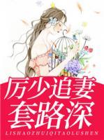 厲少追妻套路深