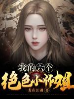 我的六個(gè)絕色小師姐