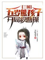 三國：五歲熊孩子，開局救曹操