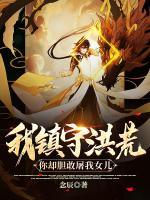 我鎮(zhèn)守洪荒，你卻膽敢屠我女兒