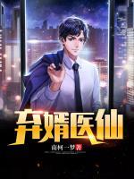 棄婿醫(yī)仙