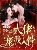 重生后，冷冰冰的大佬寵我入骨