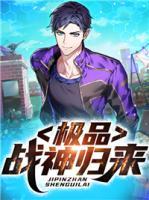 極品戰(zhàn)神歸來