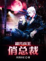 超凡兵王俏總裁