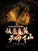 妖魔復(fù)蘇：天師下山，開局傳承天師度！