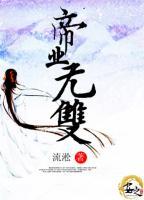 帝業(yè)無雙
