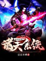 玄幻：震驚諸天系統(tǒng)