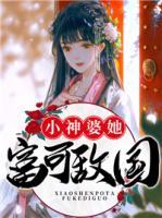 小神婆她富可敵國(guó)