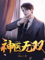 神醫(yī)無雙