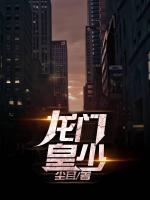 龍門皇少