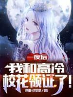 一夜后，我和高冷?；I(lǐng)證了！