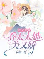 重生豪寵：喬太太她美又嬌