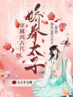 穿越到古代嬌養(yǎng)太子