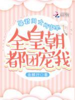 暴君閨女兩歲半：全皇朝都團(tuán)寵我