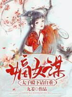 嫡女謀：太子殿下請自重