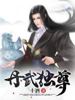 丹武獨(dú)尊