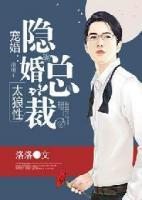 寵婚：隱婚總裁太狼性