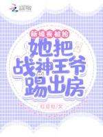新婚夜被搶?zhuān)∷褢?zhàn)神王爺踢出房
