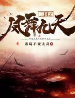 三國(guó)之鳳舞九天