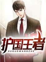 護(hù)國(guó)王者