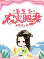重生之農(nóng)家肥妻