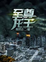 至尊龍王