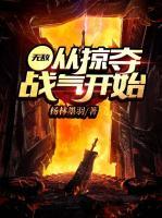 無敵：從掠奪戰(zhàn)氣開始