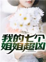 我的七個姐姐超兇