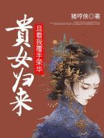 貴女歸來：且看我覆手榮華
