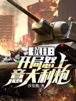 抗日：開局怒上意大利炮