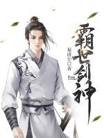霸世劍神
