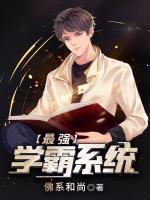 最強學(xué)霸系統(tǒng)