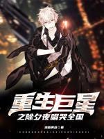 重生巨星之除夕夜唱哭全國(guó)