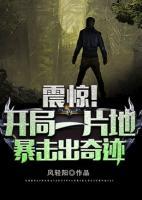 震驚！開局一片地，暴擊出奇跡