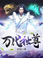 萬(wàn)代獨(dú)尊