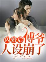 閃婚后，傅爺人設(shè)崩了